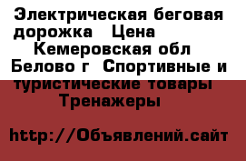 Электрическая беговая дорожка › Цена ­ 15 000 - Кемеровская обл., Белово г. Спортивные и туристические товары » Тренажеры   